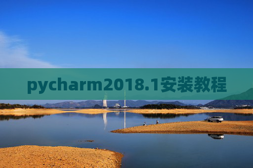 pycharm2018.1安装教程 pycharm2018.1安装教程
